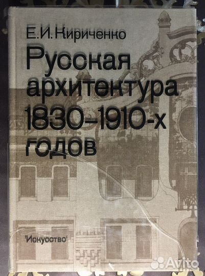 Русская архитектура 1830-1910-х годов 1978 г