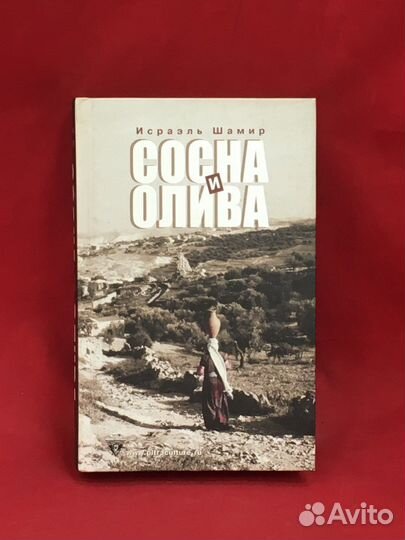 Исраэль Шамир 