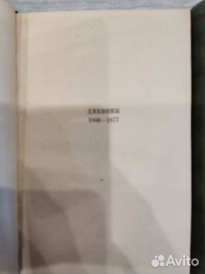 А. В. Никитенко. Дневник в 3 -х томах