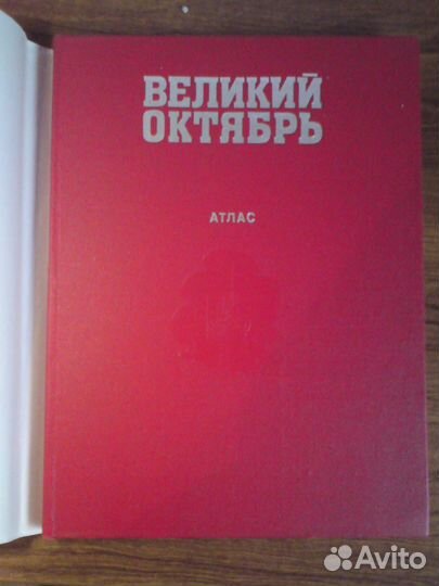 Великий Октябрь. Атлас