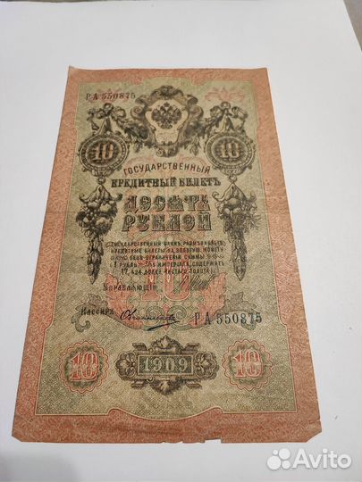 10 р 1909 года