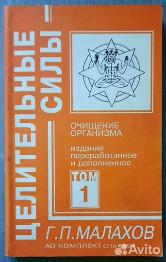 Целительные силы. Г.П. Малахов Тома 1,2,4
