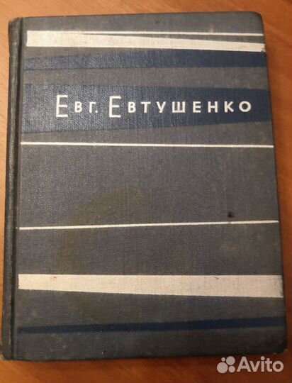 Евгений Евтушенко