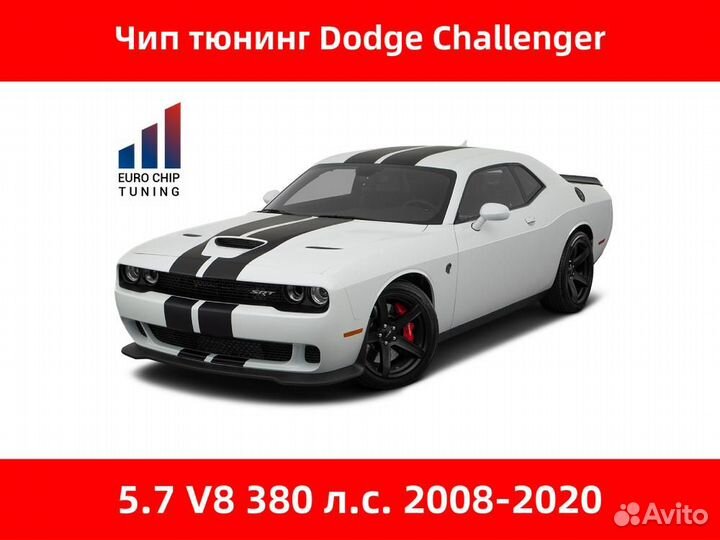 Чип тюнинг Dodge Challenger 5.7 380 лс