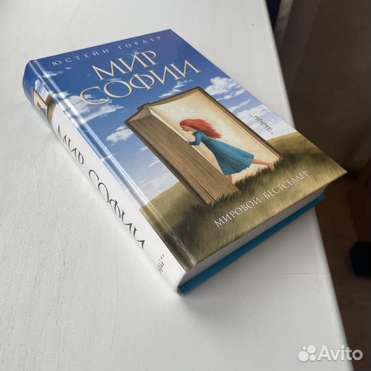 Книга Мир Софии Юстейн Гордер