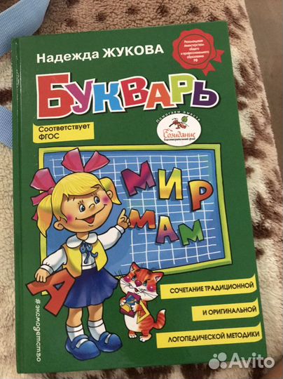 Букварь надежда жукова