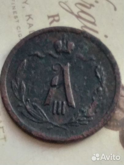 1/2 копейки 1887 спб Александр 3