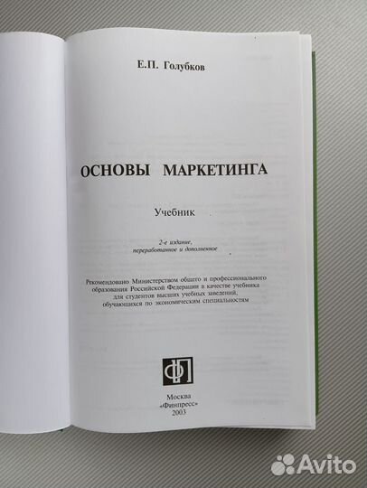 Голубков основы маркетинга