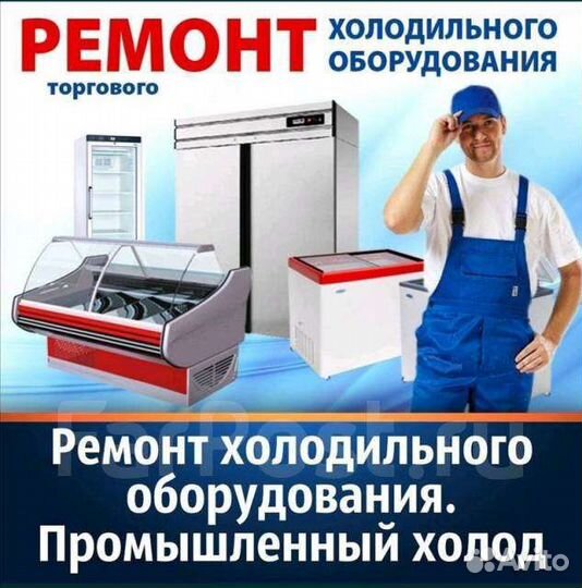 Обслуживание холодильного оборудования