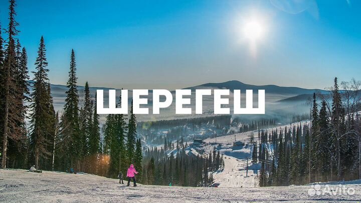 Горнолыжный тур в Шерегеш, 4 дня