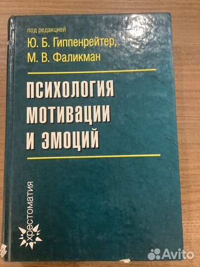Книга Психология мотивации и эмоций