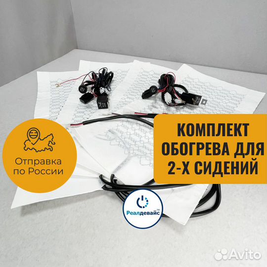 Встраиваемый подогрев на 2 сидений
