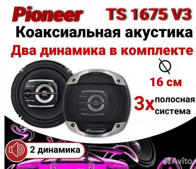 Динамики автомобильные Pioneer TS 1675 V3 16 см