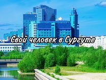 Свой человек в Сургу�те