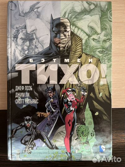 Комикс Бетмен Тихо