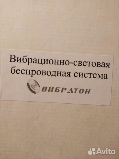 Вибрационно - световая беспроводная система