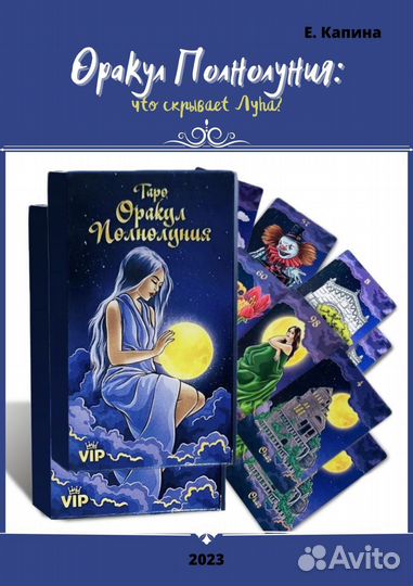 Оракул Полнолуния (книга)