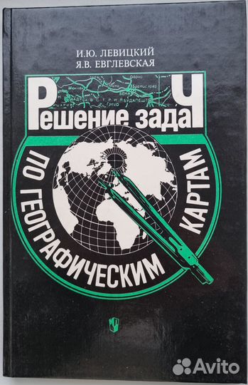 Левицкий. Решение задач по географическим картам