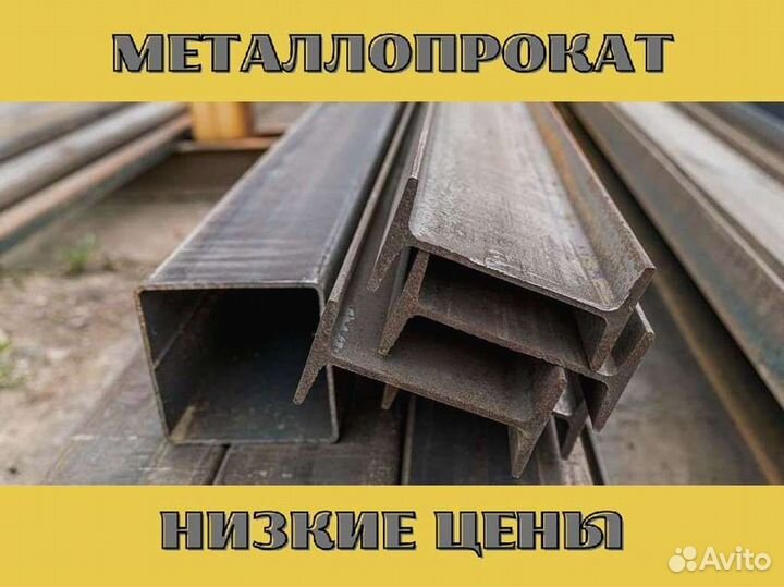 Балки (Двутавр)