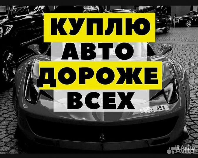 Выкуп авто Авто выкуп