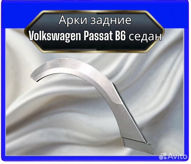 Арка задняя Volkswagen Passat B6