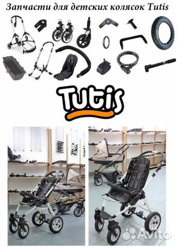 Запчасти дл коляски Тутис (tutis)