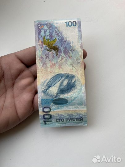 Купюра 100р сочи 2014