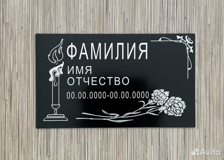 Таблички ритуальные