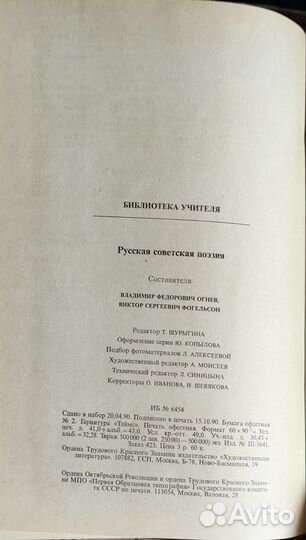 Русская советская поэзия 1990. Библиотека учителя