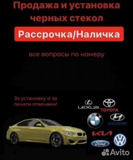Темные стекла на все авто(рассрочка)