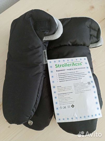 Муфты-варежки для коляски