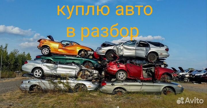 Выкуп авто в разбор