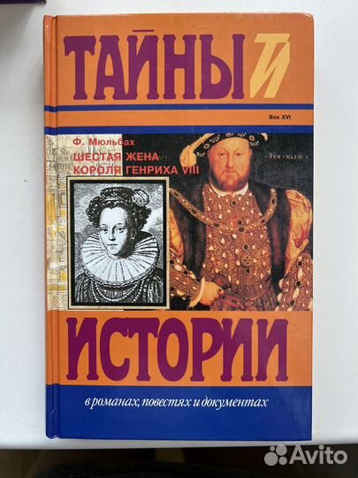 Серия книг Тайны истории