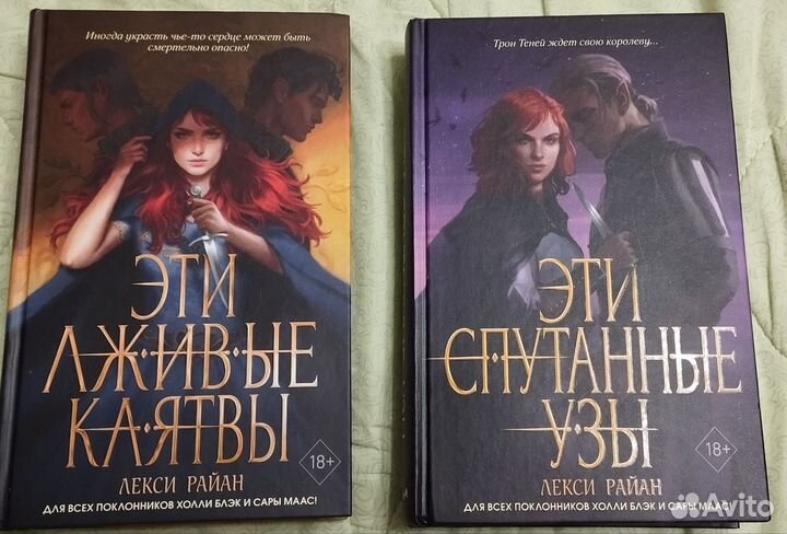 Эти лживые клятвы. Эти спутанные узы. Лекси Райан