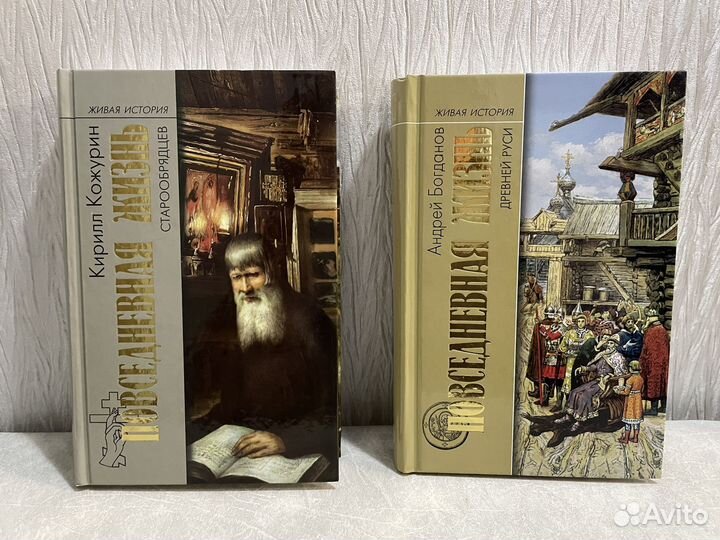 Живая история. Повседневная жизнь