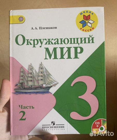Учебник окружающий мир 3 класс 2 часть Плешаков