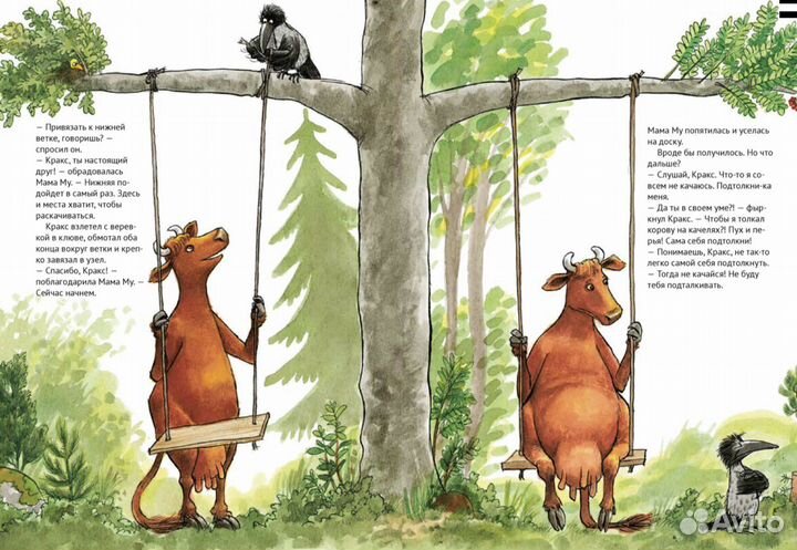 Мама Му на качелях