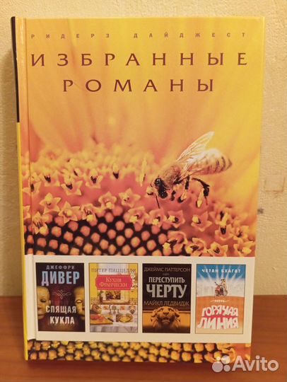 Избранные романы (2 книги от Ридерз Дайджест)