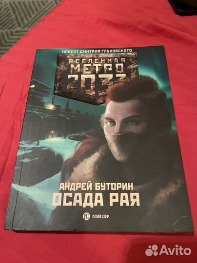 Вселенная метро 2033 Книги