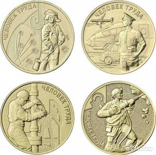 10 рублей человек труда шахтер,нефтяник и др