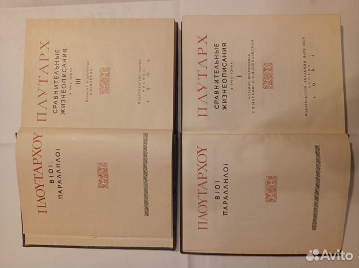 Плутарх. Сравнительные жизнеописания. Тома 1 и 3