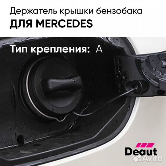 Держатель крышки бензобака Mercedes-benz (Type: A)