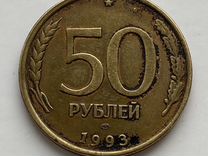 Монета 50 рублей 1993 года бракованная
