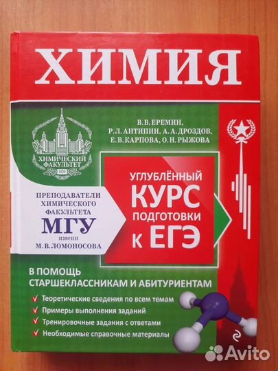 Химия Углубленный курс подготовки к егэ Еремин
