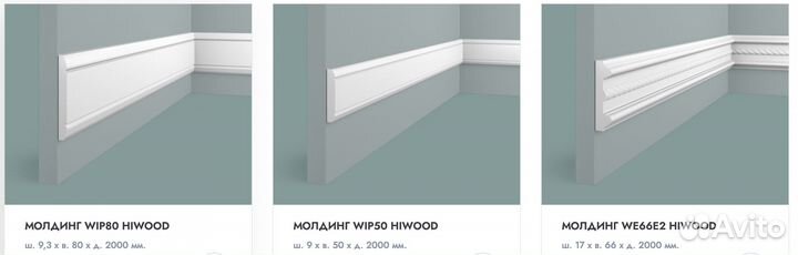 Декоративные молдинги hiwoоd(Xaйвуд)