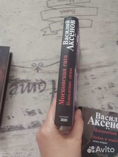 Московская сага Аксенов