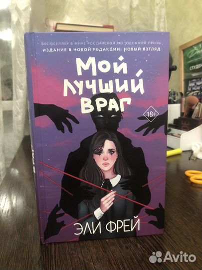 Мой лучший враг Эли Фрей