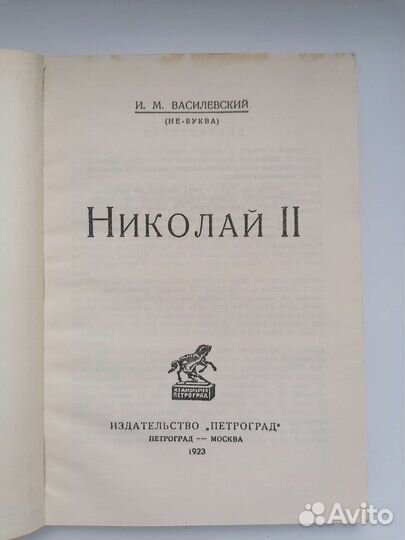 Николай II, репринтное издание 1923 года