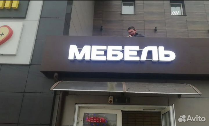 Вывеска световые буквы мебель