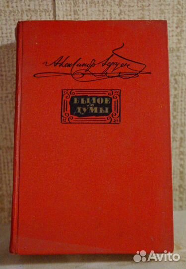 А.И.Герцен. Былое и думы. Части 5-8